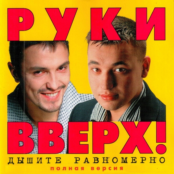 Руки Вверх! — История любви